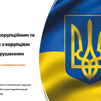 Слайд доповідача. Запобігання корупційним та пов’язаним з корупцією правопорушенням