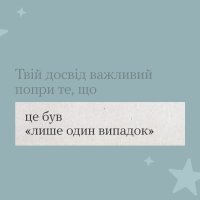 Інфографіка з тезою "Твій досвід важливий попри те, що це був "лише один випадок"