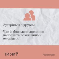 Зображення  з порадою зустрітися з другом