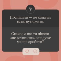 картка з тезою «Поспішати – не означає встигнути жити»