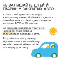 Інфографіка «Не залишайте дітей й тварин у закритих авто»