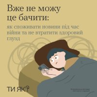 інфографіка з написом "Як споживати новини під час війни та не втратити здоровий глузд"